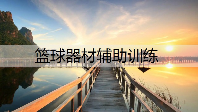 篮球器材辅助训练