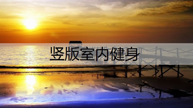 竖版室内健身