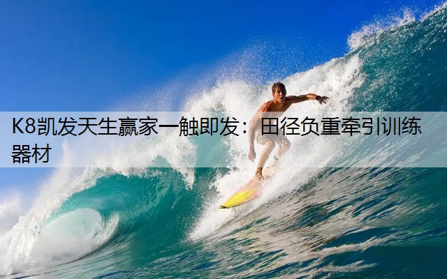 K8凯发天生赢家一触即发：田径负重牵引训练器材