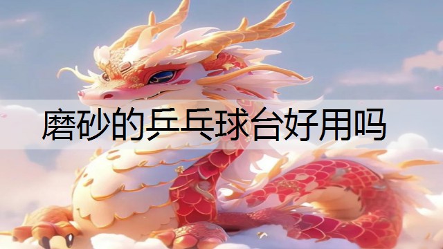磨砂的乒乓球台好用吗