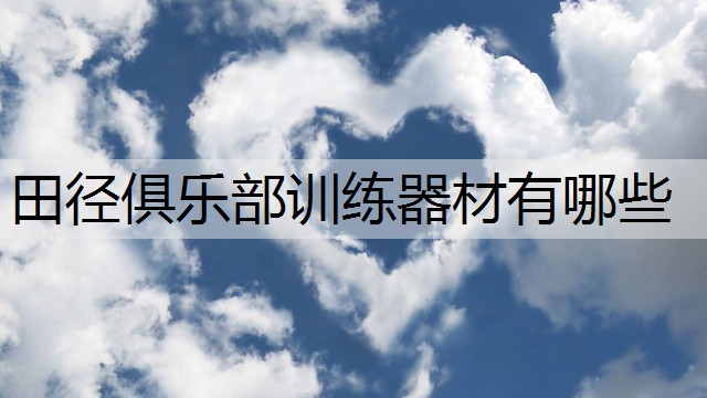 田径俱乐部训练器材有哪些