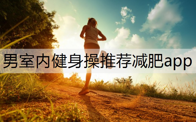 男室内健身操推荐减肥app