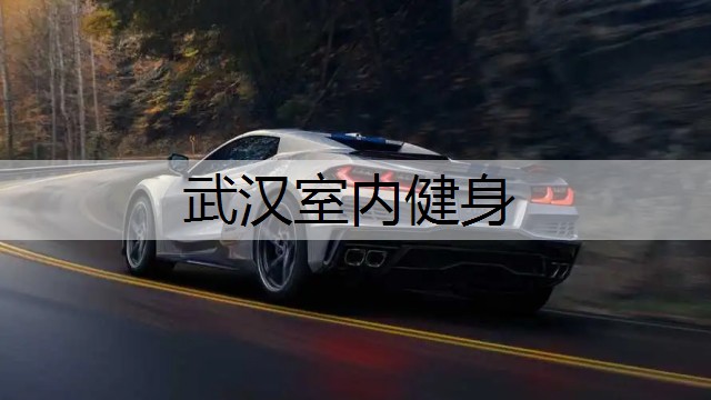 武汉室内健身