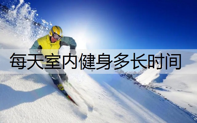 每天室内健身多长时间