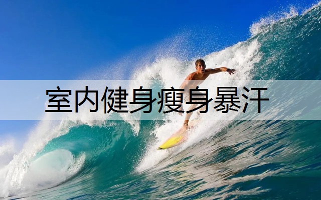 室内健身瘦身暴汗