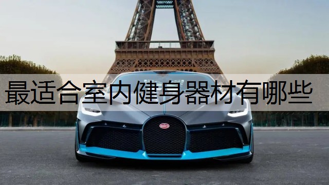 最适合室内健身器材有哪些