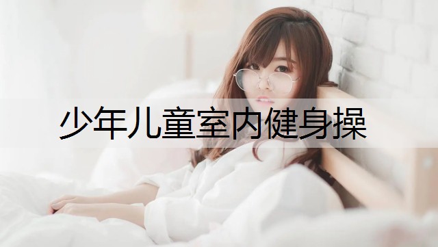 少年儿童室内健身操