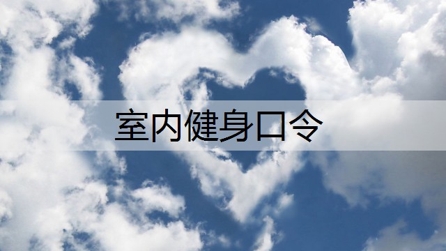 室内健身口令