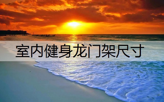 室内健身龙门架尺寸
