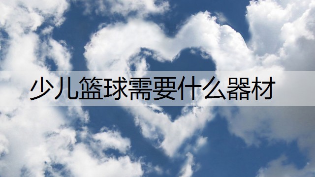 少儿篮球需要什么器材