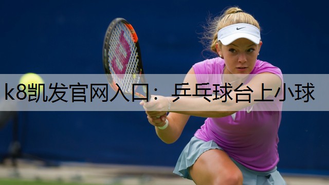 k8凯发官网入口：乒乓球台上小球