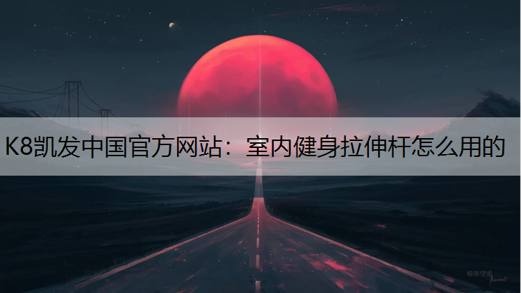 K8凯发中国官方网站：室内健身拉伸杆怎么用的