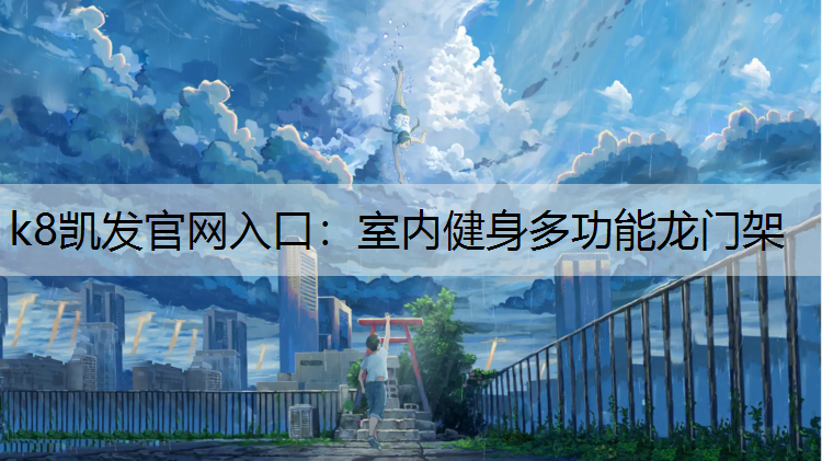 k8凯发官网入口：室内健身多功能龙门架