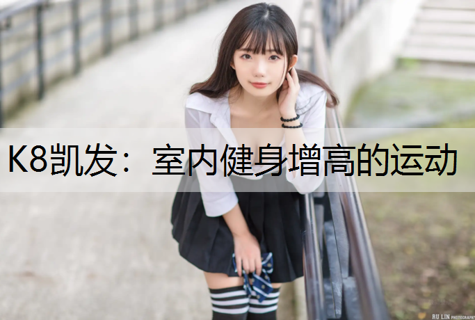 K8凯发：室内健身增高的运动