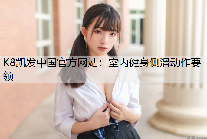 K8凯发中国官方网站：室内健身侧滑动作要领