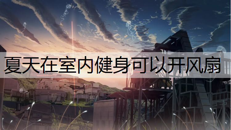 夏天在室内健身可以开风扇