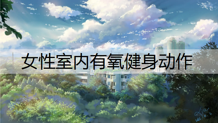 女性室内有氧健身动作