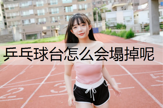 乒乓球台怎么会塌掉呢