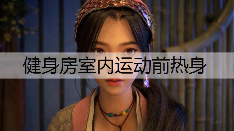 健身房室内运动前热身