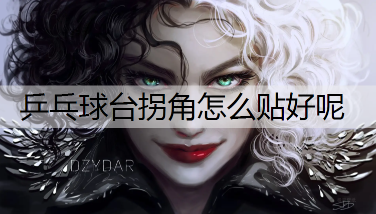 乒乓球台拐角怎么贴好呢