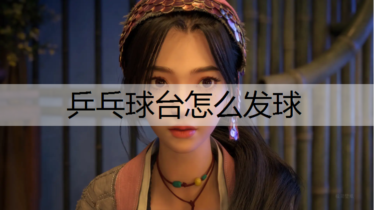 乒乓球台怎么发球