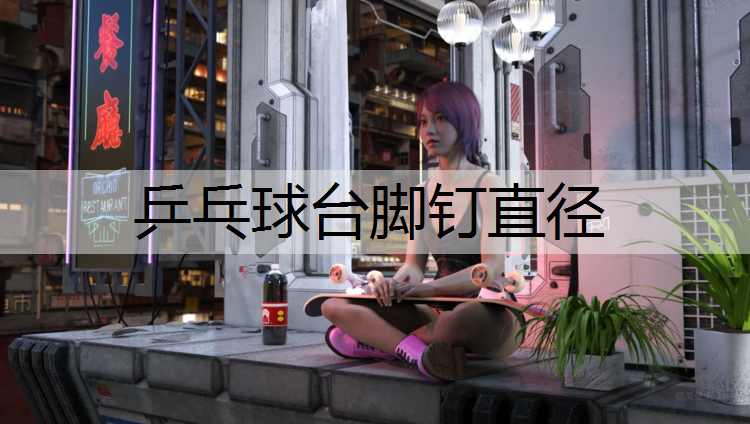 乒乓球台脚钉直径