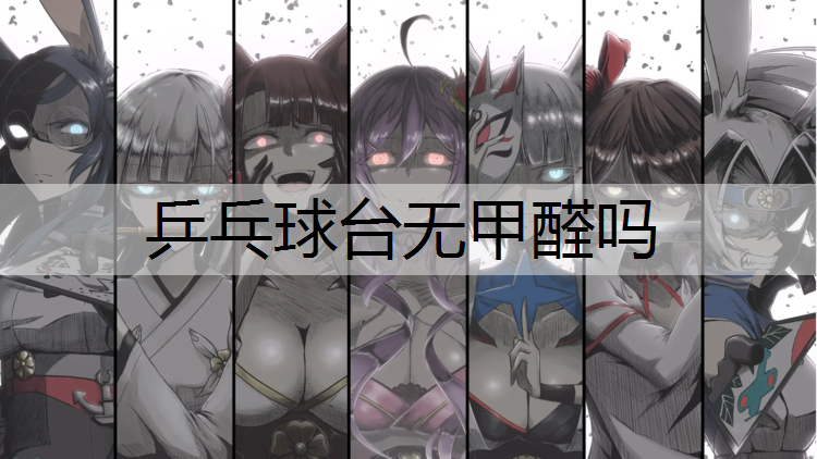 乒乓球台无甲醛吗