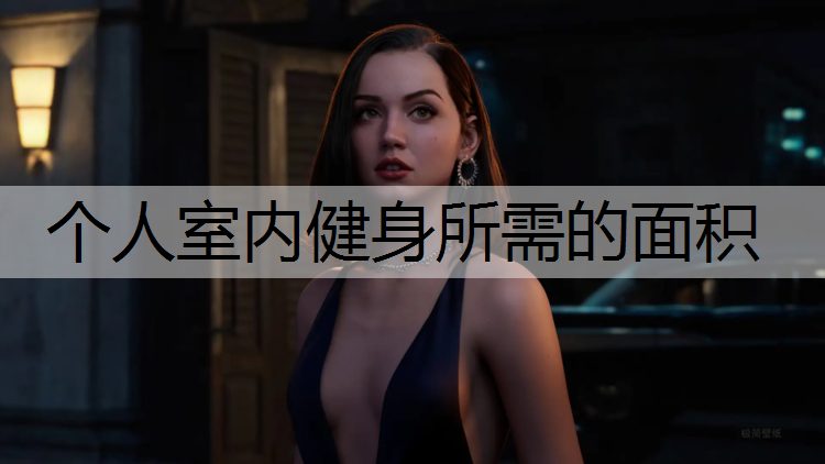个人室内健身所需的面积