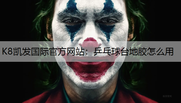 K8凯发国际官方网站：乒乓球台地胶怎么用