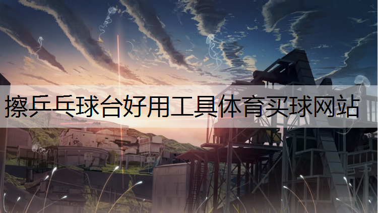 擦乒乓球台好用工具体育买球网站