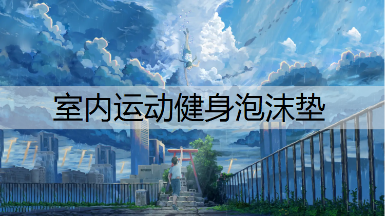 室内运动健身泡沫垫