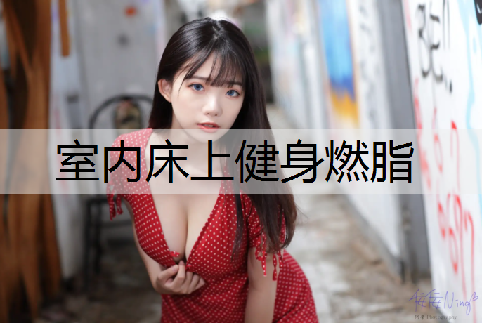 室内床上健身燃脂