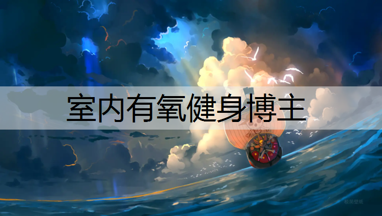 室内有氧健身博主
