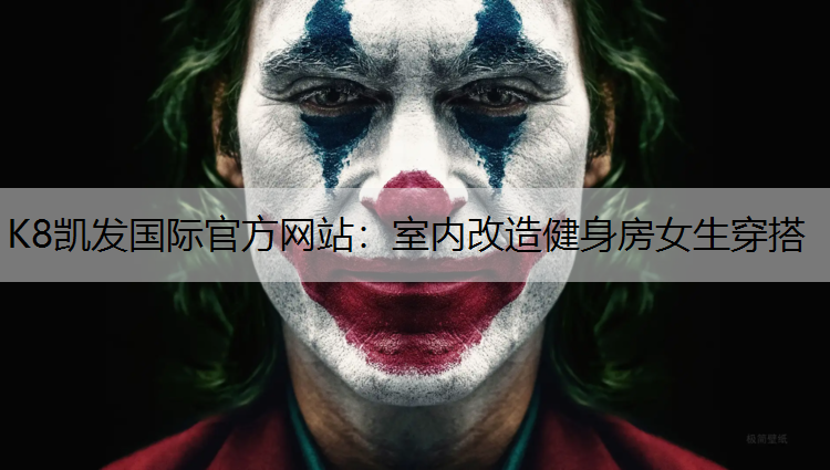 K8凯发国际官方网站：室内改造健身房女生穿搭