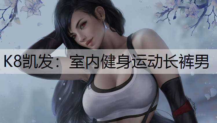K8凯发：室内健身运动长裤男