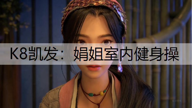 K8凯发：娟姐室内健身操