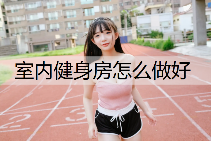 室内健身房怎么做好