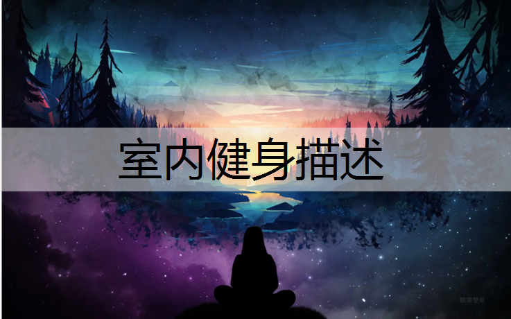 室内健身描述