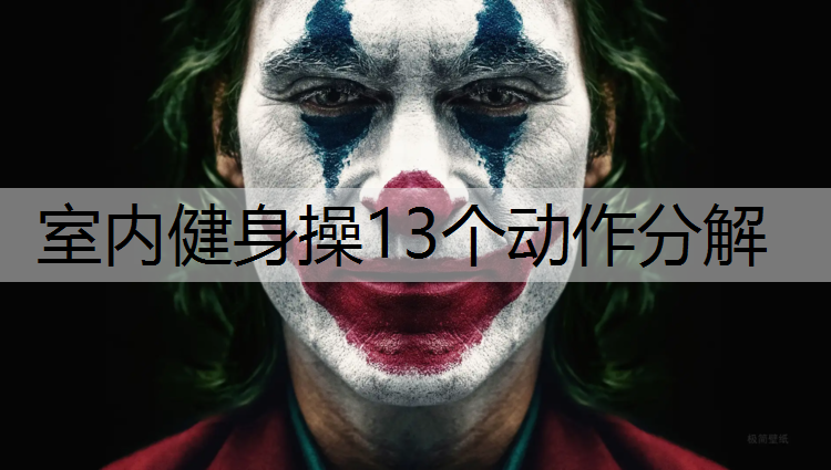 室内健身操13个动作分解