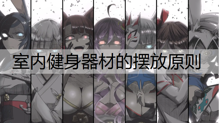 室内健身器材的摆放原则
