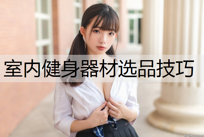 室内健身器材选品技巧