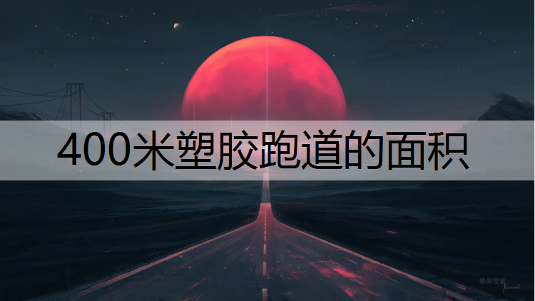 400米塑胶跑道的面积