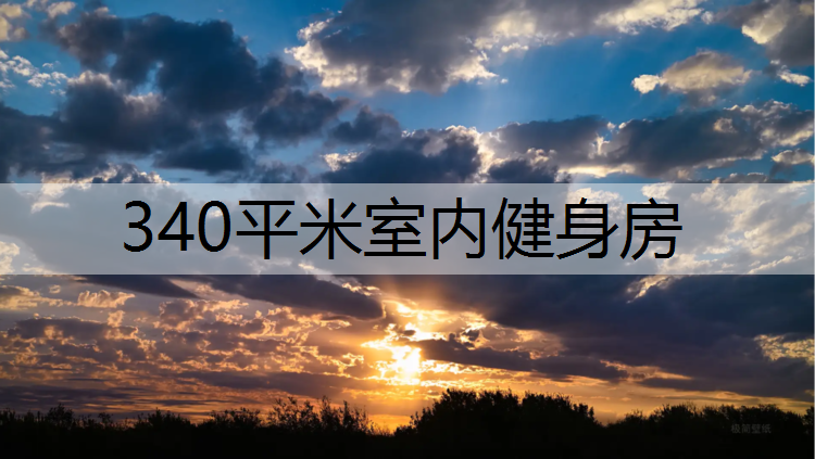 340平米室内健身房
