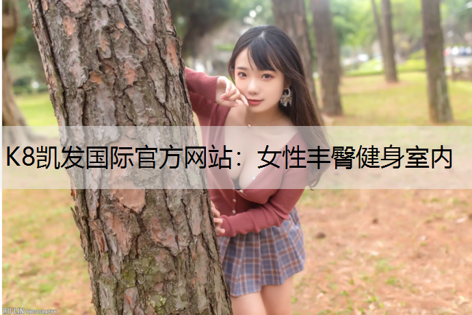 K8凯发国际官方网站：女性丰臀健身室内