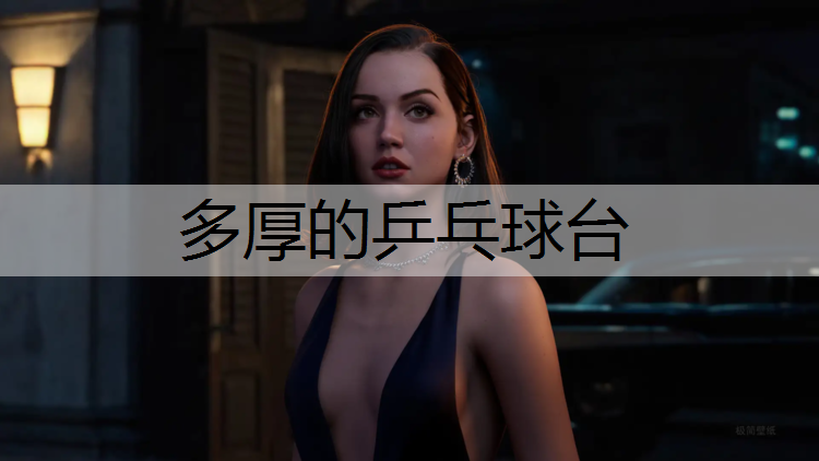 多厚的乒乓球台
