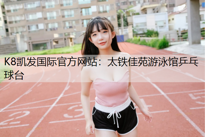 K8凯发国际官方网站：太铁佳苑游泳馆乒乓球台