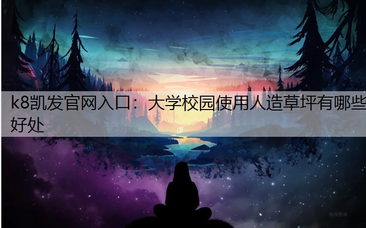 k8凯发官网入口：大学校园使用人造草坪有哪些好处