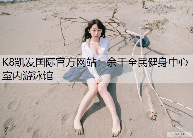K8凯发国际官方网站：余干全民健身中心室内游泳馆
