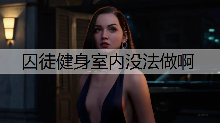 囚徒健身室内没法做啊