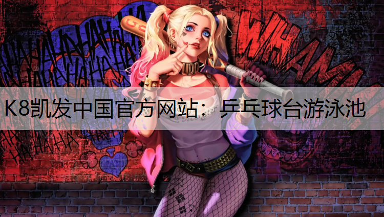 K8凯发中国官方网站：乒乓球台游泳池